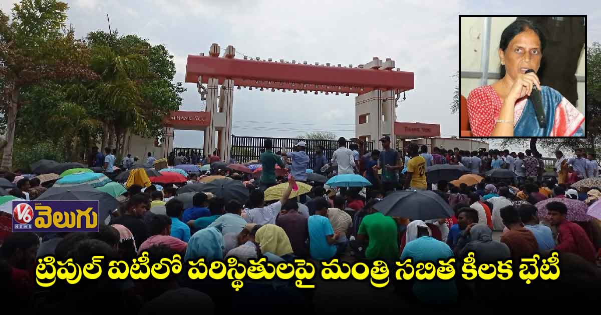 ట్రిపుల్ ఐటీ విద్యార్థుల ఆందోళనపై కీలక సమావేశం